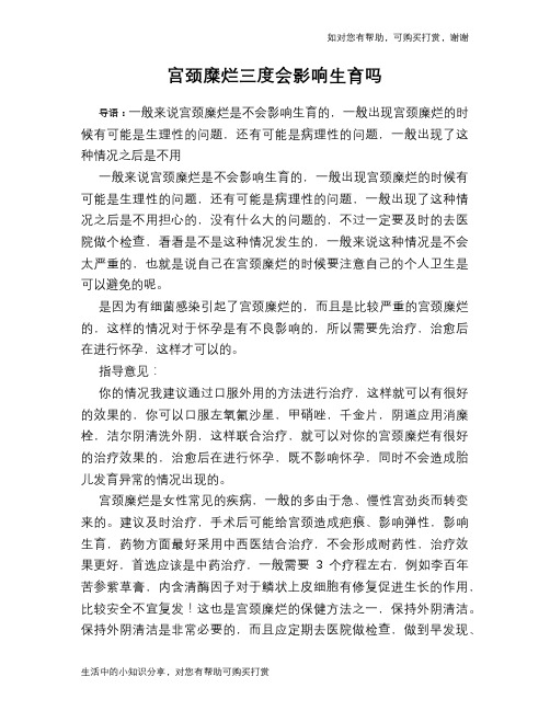 宫颈糜烂三度会影响生育吗