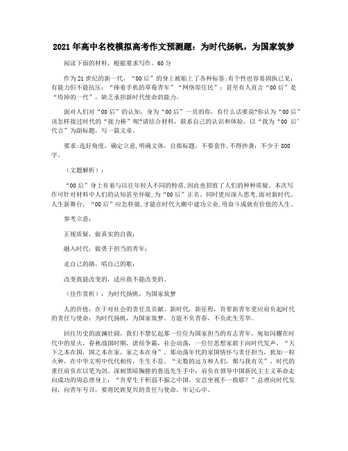 2021年高中名校模拟高考作文预测题：为时代扬帆,为国家筑梦