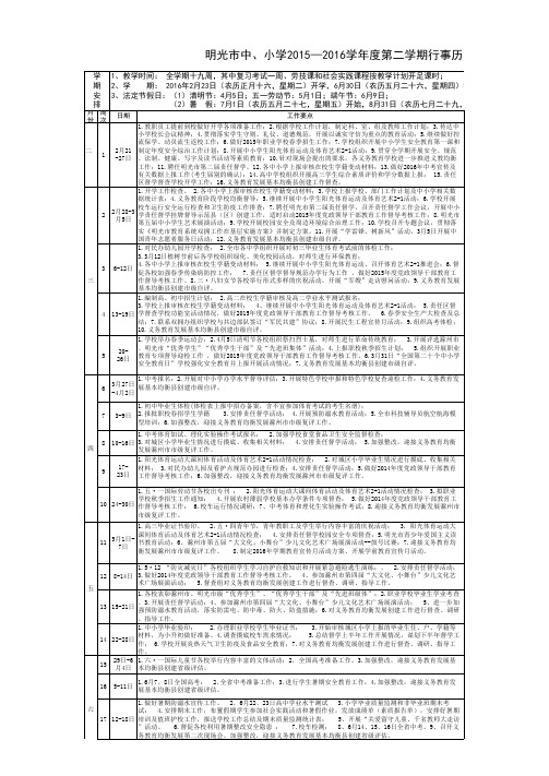 明光市中、小学2015—2016学年度第二学期行事历