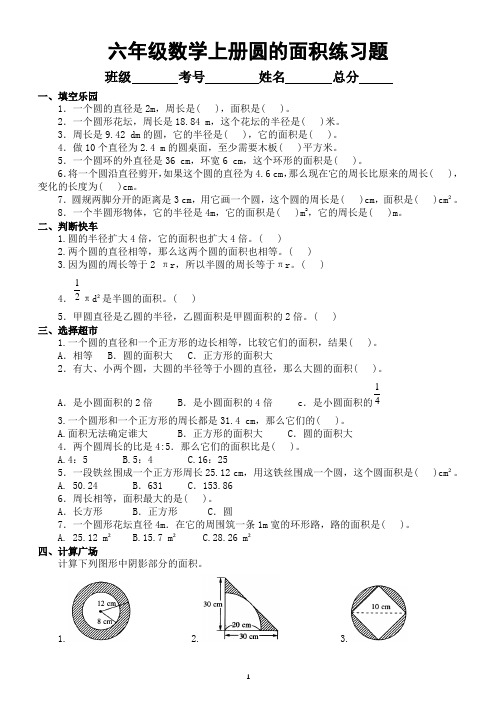 小学数学六年级上册必考圆的面积练习题(附参考答案)