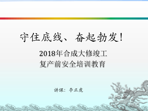 守住底线、奋起勃发(合成车间复工安全培训)