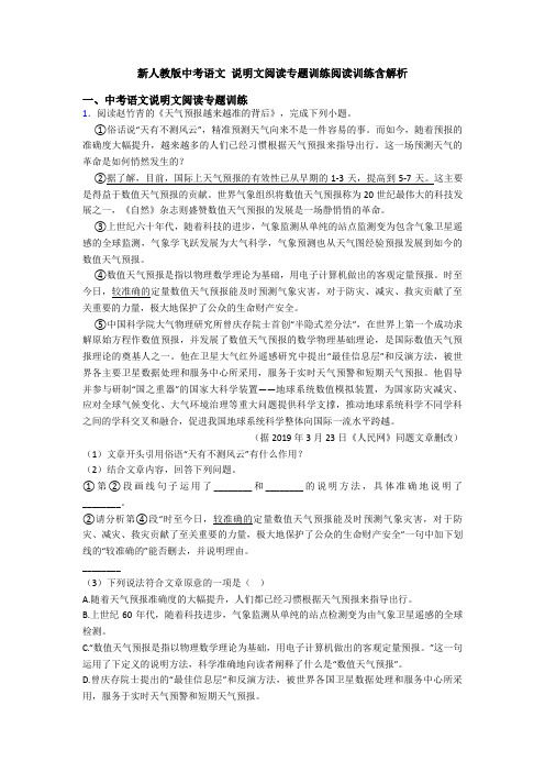 新人教版中考语文 说明文阅读专题训练阅读训练含解析