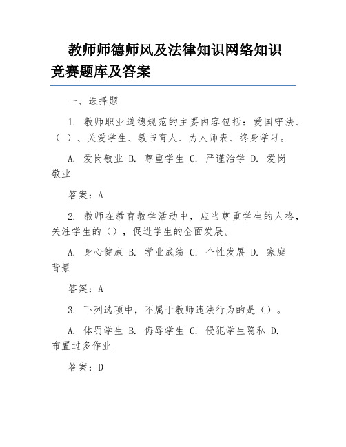 教师师德师风及法律知识网络知识竞赛题库及答案