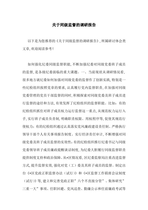 关于同级监督的调研报告-最新范文