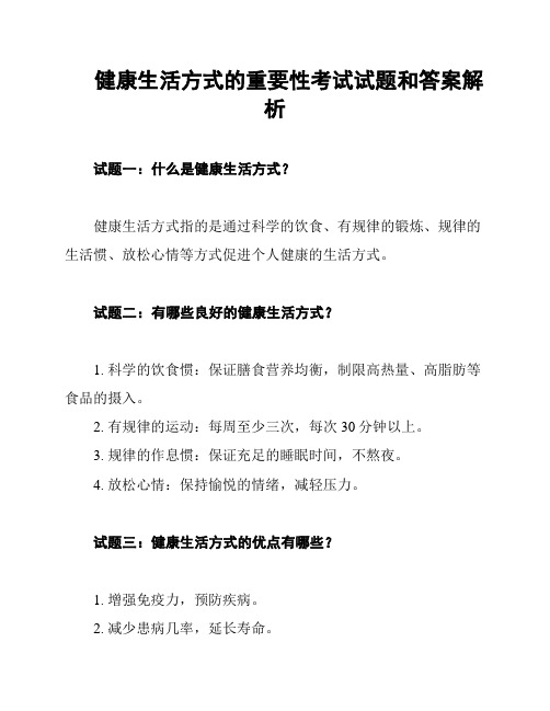 健康生活方式的重要性考试试题和答案解析