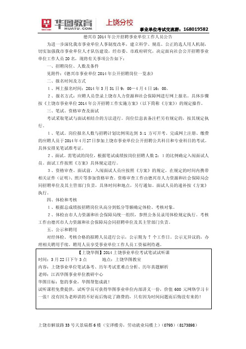 2014年上饶德兴市事业单位招聘考试公告
