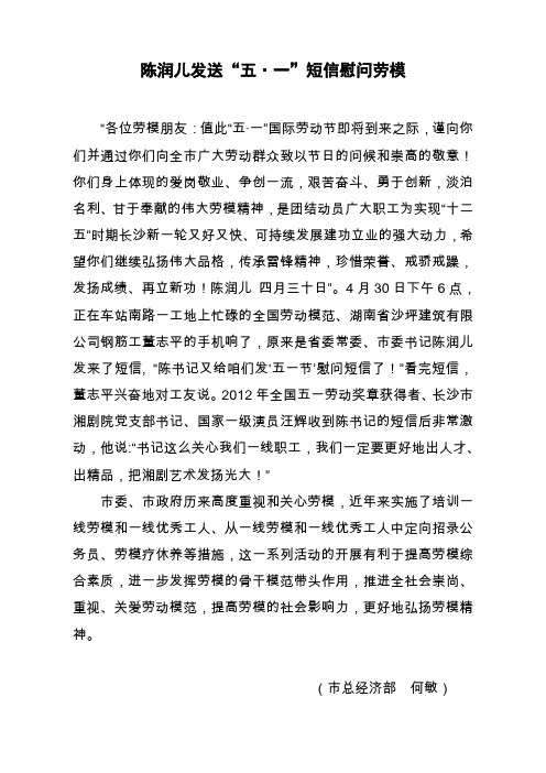 陈润儿发送五·一短信慰问劳模