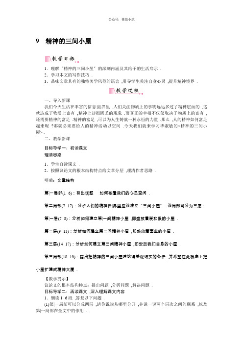 《精神的三间小屋》教案 (公开课)2022年部编版语文教案