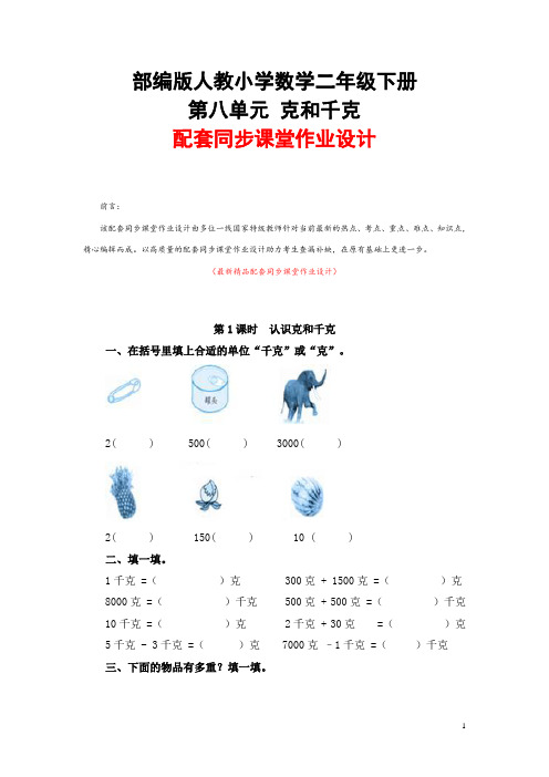 部编版人教小学数学二年级下册《第八单元 克和千克 全单元每课配套同步课堂作业设计 测试题》最新精品