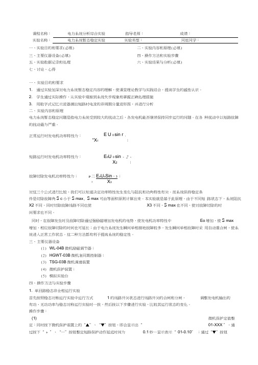 电力系统分析综合实验五：电力系统暂态稳定实验