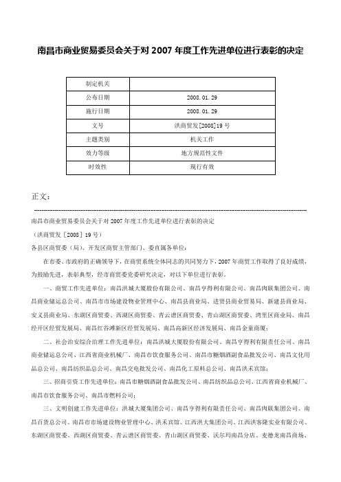 南昌市商业贸易委员会关于对2007年度工作先进单位进行表彰的决定-洪商贸发[2008]19号