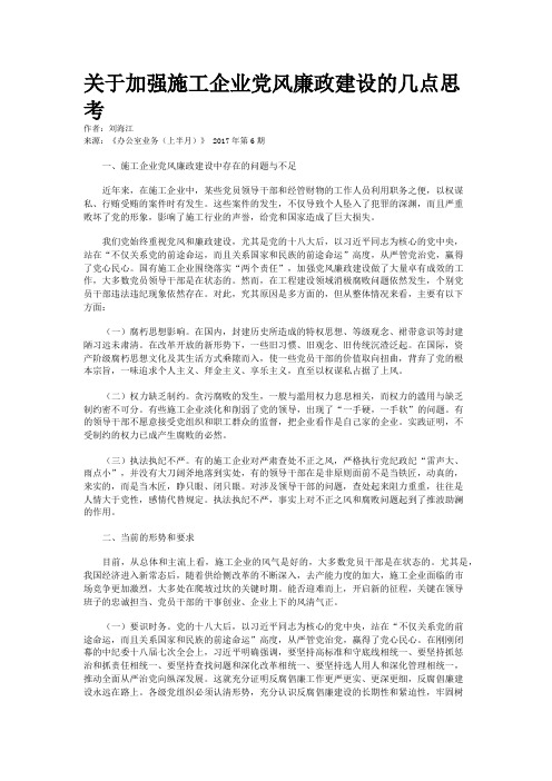 关于加强施工企业党风廉政建设的几点思考 