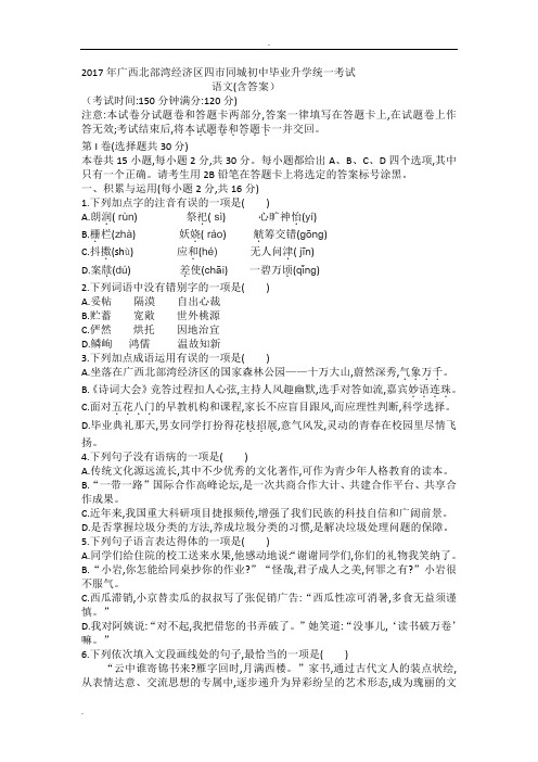 2017年广西北部湾经济区四市同城初中毕业升学统一考试