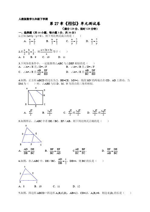 人教版九年级数学下册第27章《相似》单元检测及答案【新】