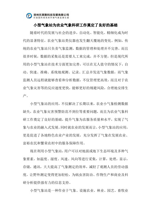 小型气象站为农业气象科研工作奠定了良好的基础