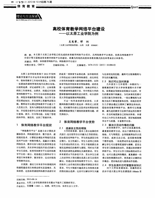 高校体育教学网络平台建设——以太原工业学院为例