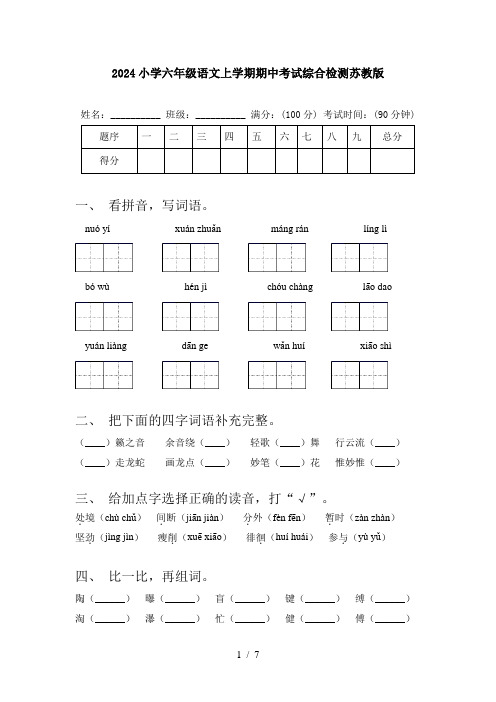 2024小学六年级语文上学期期中考试综合检测苏教版