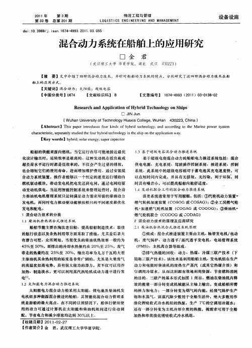 混合动力系统在船舶上的应用研究