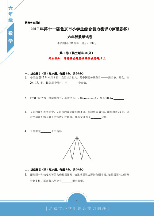 2017年4月份学而思杯六年级数学试卷