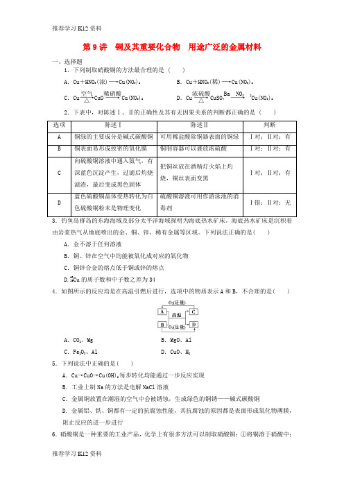 推荐学习K122019年高考化学一轮复习 第9讲 铜及其重要化合物 用途广泛的金属材料练习题