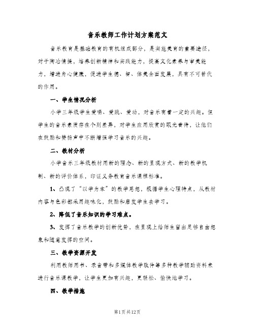 2024年音乐教师工作计划方案范文（三篇）