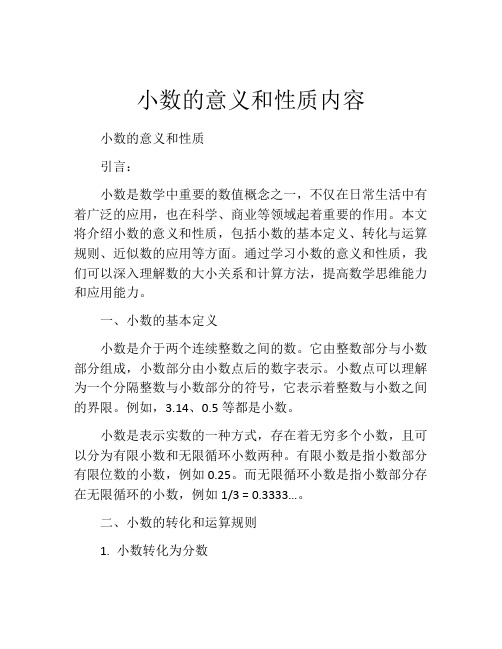 小数的意义和性质内容