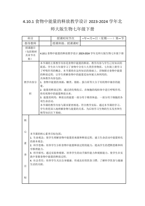 4.10.1食物中能量的释放教学设计2023-2024学年北师大版生物七年级下册