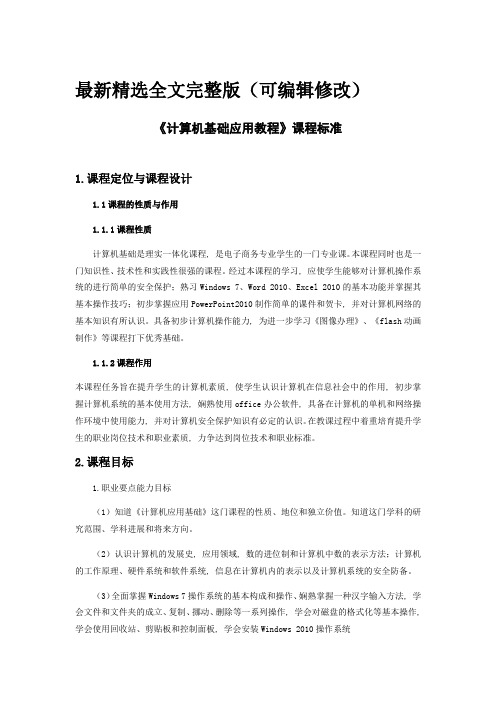 计算机基础课程标准全文优选