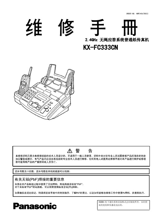 松下FC333CN_01维修手册