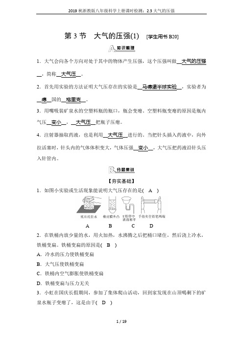 2019秋浙教版八年级科学上册课时检测：2.3大气的压强