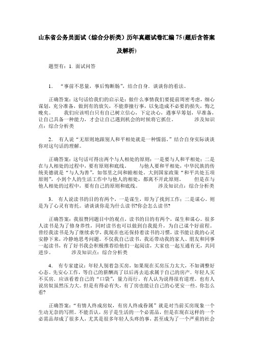 山东省公务员面试(综合分析类)历年真题试卷汇编75(题后含答案及解析)