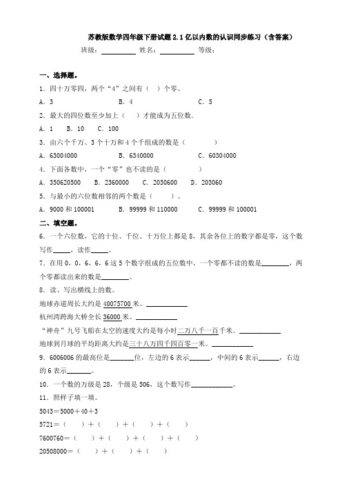 苏教版数学四年级下册试题2.1亿以内数的认识同步练习(含答案)