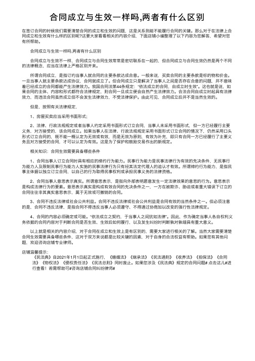 合同成立与生效一样吗,两者有什么区别