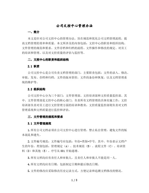 公司文控中心管理办法