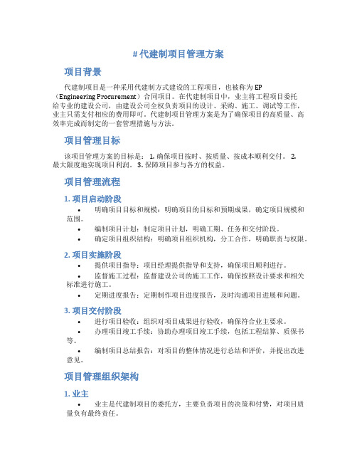 代建制项目管理方案