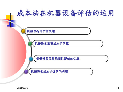 机器设备评估--成本法