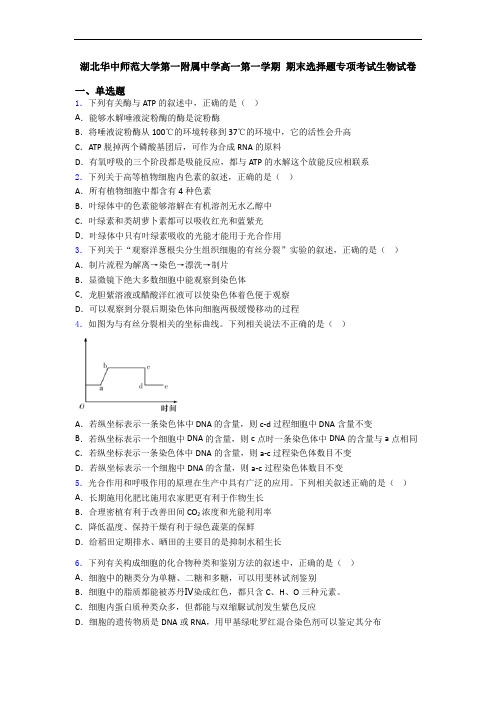 湖北华中师范大学第一附属中学高一第一学期 期末选择题专项考试生物试卷