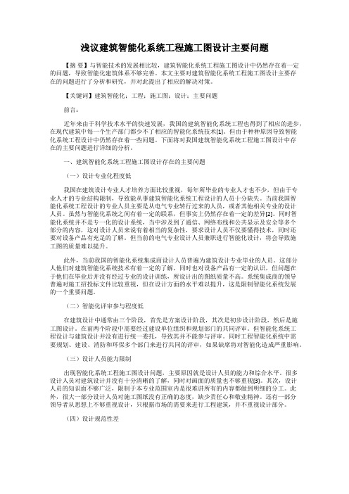 浅议建筑智能化系统工程施工图设计主要问题