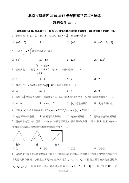 北京市海淀区2017届高三二模数学(理)试题【含答案】