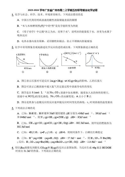 2023-2024学年广东省广州市高二上学期五校联考期末化学试卷