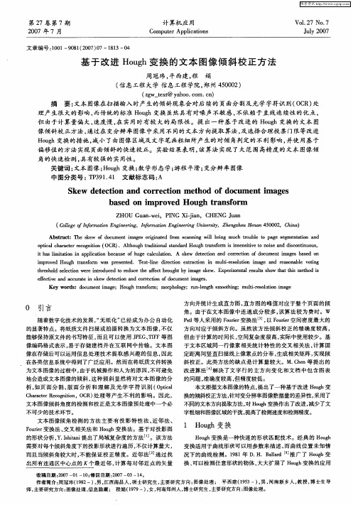 基于改进Hough变换的文本图像倾斜校正方法