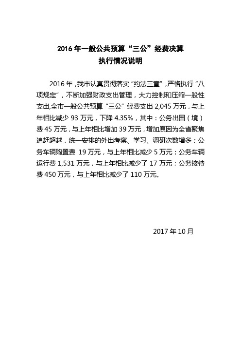 2016年一般公共预算三公经费决算