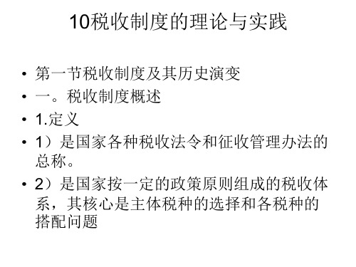 10税收制度的理论与实践