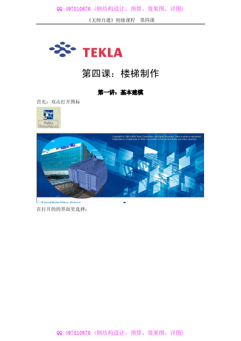 tekla教程：旋转楼梯建模案例