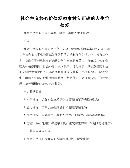 社会主义核心价值观教案树立正确的人生价值观