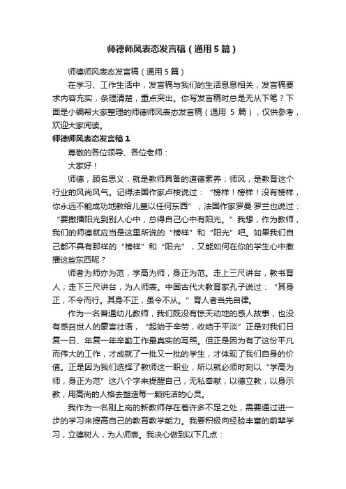 师德师风表态发言稿（通用5篇）