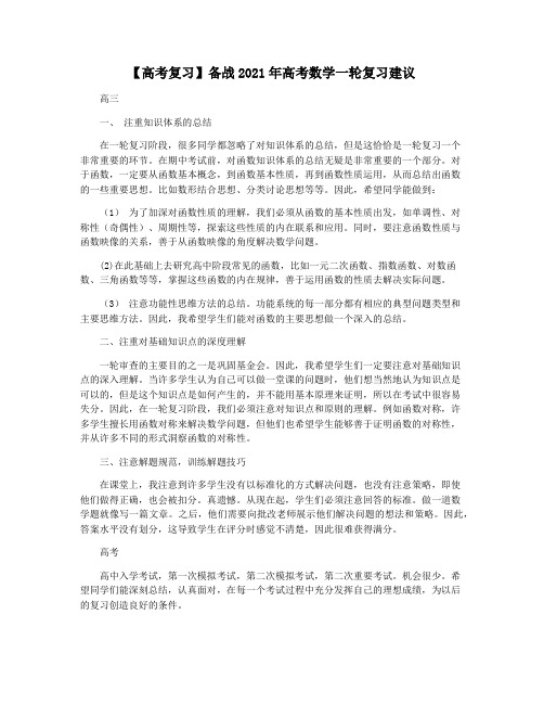 【高考复习】备战2021年高考数学一轮复习建议