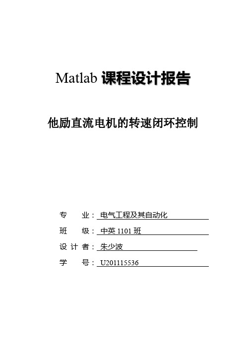 matlab课程设计报告 他励直流电机的转速闭环控制