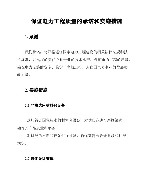 保证电力工程质量的承诺和实施措施