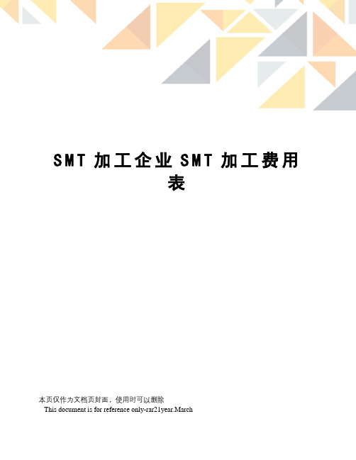 SMT加工企业SMT加工费用表